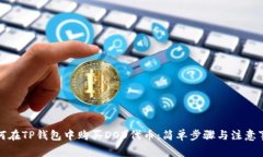 如何在TP钱包中购买DOD代币：简单步骤与注意事项