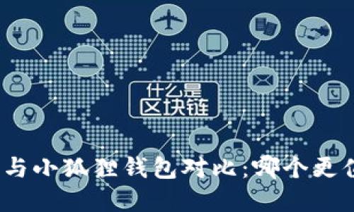: TP钱包与小狐狸钱包对比：哪个更值得选择？