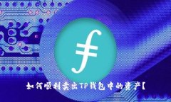 如何顺利卖出TP钱包中的资