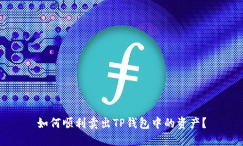 如何顺利卖出TP钱包中的资产？