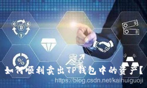 如何顺利卖出TP钱包中的资产？