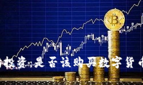 以太坊投资：是否该购买数字货币钱包？