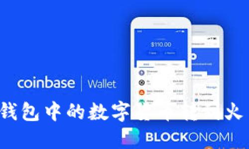 如何将TP钱包中的数字货币转到火币网账号？