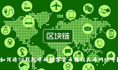 如何将TP钱包中的数字货币转到火币网账号？