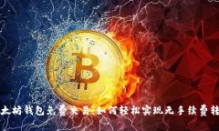 以太坊钱包免费交易：如