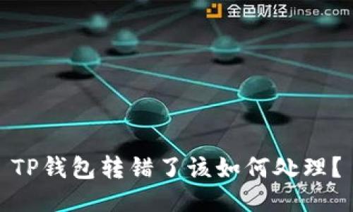 TP钱包转错了该如何处理？