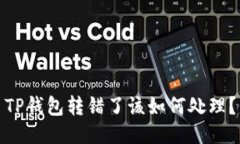 TP钱包转错了该如何处理？