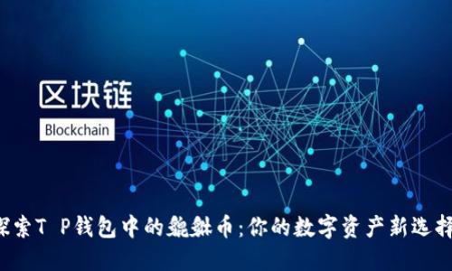 探索T P钱包中的貔貅币：你的数字资产新选择！