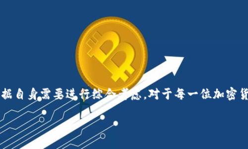 以太坊钱包会显示币价吗？

以太坊钱包, 币价显示, 加密货币/guanjianci

引言：以太坊钱包的魅力

近年来，加密货币的流行使得越来越多的人开始接触以太坊（Ethereum）和其他数字货币。作为一种去中心化的区块链平台，以太坊不仅可以用来转账，还支持智能合约和去中心化应用（DApps）的开发。而对于投资者和用户来说，了解和管理数字资产至关重要。那么，问题来了：以太坊钱包是否会显示币价呢？让我们一探究竟！

以太坊钱包的定义与分类

首先，我们需要了解什么是以太坊钱包。简单来说，以太坊钱包是一种存储以太坊及其相关代币（如ERC-20代币）的数字钱包。基于不同的使用场景和安全需求，以太坊钱包可以分为热钱包和冷钱包两大类。

热钱包通常是在线的，方便用户随时随地进行交易，但安全性相对较低，受网络攻击风险更大；冷钱包则是离线的，如硬件钱包或纸钱包，安全性高，但使用时较为不便。

以太坊钱包的功能

以太坊钱包除了基本的存储和转账功能外，还具备其他丰富的功能：

ul
    li交易历史查询：用户可以查看自己近期的交易记录，包括发送和接收的代币数量、交易时间等信息。/li
    li代币管理：许多以太坊钱包支持ERC-20代币的管理，用户能够方便地查看和管理不同类型的代币资产。/li
    li智能合约交互：一些高级钱包还支持与智能合约进行交互，让用户更深入地参与以太坊生态。/li
/ul

币价显示的重要性

币价显示是用户在使用以太坊钱包时非常关心的一个方面。实时了解以太坊及其他代币的价格趋势，可以帮助用户作出更为明智的投资决策！不过，所有以太坊钱包都能显示币价吗？

支持币价显示的钱包类型

许多主流的以太坊钱包都提供币价显示功能，帮助用户实时了解市场动态。以下是几种常见支持币价显示的钱包：

h41. 热钱包/h4

热钱包如MetaMask、Trust Wallet、Coinbase Wallet等，它们通常会在用户界面上显示以太坊和ERC-20代币的实时价格。这类钱包的优点是便于日常交易，用户随时可以查看其资产的当前价值，做到心中有数，多么令人振奋！

h42. 钱包应用集成币价数据/h4

一些钱包提供与第三方平台的集成，比如CoinMarketCap或CoinGecko。通过这些平台的数据，这些钱包能给用户提供准确的实时币价信息。例如，当你查看你的以太坊余额时，页面上会同时显示当前的ETH价格，以及你的资产当前的法币价值，让一切变得简单明了！

h43. 多加密货币钱包/h4

有些钱包如Exodus、Ledger Live等，不仅支持以太坊，还支持其他多种加密货币，这样一来，用户在一个钱包中就能方便地查看多种资产的实时价格，这种一体化的体验无疑提升了用户的操作效率。

不支持币价显示的钱包

需要注意的是，并不是所有类型的以太坊钱包都具备币价显示功能。例如，某些较为简单或专注于安全性的钱包可能不提供实时币价信息。这些钱包的主要目的在于安全存储和转账，尽管它们在安全性方面表现出色，但用户可能需要借助其他平台或应用程序来获取币价信息。

币价显示的用户体验

币价显示不仅仅是数字的变化，它们还直接与用户的情感体验和财务决策相关联。当以太坊或其他加密货币的价格上涨时，钱包中的资产也随之增加，用户的期待与兴奋感自然而然攀升，仿佛手中掌握着一把财富的钥匙！

反之，当价格下跌时，用户的心情或许会受影响，甚至可能影响日常生活和心理状态。因此，提供准确和实时的币价显示服务，对于用户的整体体验至关重要。

如何选择合适的钱包

在选择以太坊钱包时，用户可以考虑以下几个重要因素：

ul
    li安全性：选择冷钱包或信誉良好的热钱包，确保资产的安全。/li
    li易用性：选择操作简洁、界面友好的钱包，方便日常管理。/li
    li币价显示功能：确保所选钱包能提供实时的币价显示功能，帮助自己做出更明智的决策。/li
    li兼容性：如果你打算持有多种加密货币，选择支持多种货币的钱包将大大简化管理过程。/li
/ul

总结：以太坊钱包会显示币价吗？

总而言之，许多主流的以太坊钱包都具备币价显示功能，能够帮助用户实时了解市场动态及资产价值。然而，并非所有钱包都提供此功能，用户在选择时要根据自身需要进行综合考虑。对于每一位加密货币爱好者来说，选择一个合适的钱包，不仅能提高管理效率，还能增强投资信心！多么令人振奋的前景！未来的数字金融世界充满无限可能，让我们共同期待！

在加密货币领域，知识和信息是我们最强大的武器。希望这篇文章能够为你带来一些启发，助你在以太坊的世界中勇往直前！