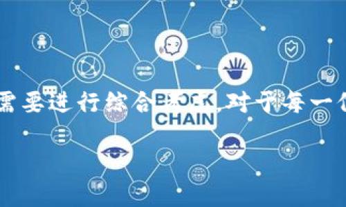 以太坊钱包会显示币价吗？

以太坊钱包, 币价显示, 加密货币/guanjianci

引言：以太坊钱包的魅力

近年来，加密货币的流行使得越来越多的人开始接触以太坊（Ethereum）和其他数字货币。作为一种去中心化的区块链平台，以太坊不仅可以用来转账，还支持智能合约和去中心化应用（DApps）的开发。而对于投资者和用户来说，了解和管理数字资产至关重要。那么，问题来了：以太坊钱包是否会显示币价呢？让我们一探究竟！

以太坊钱包的定义与分类

首先，我们需要了解什么是以太坊钱包。简单来说，以太坊钱包是一种存储以太坊及其相关代币（如ERC-20代币）的数字钱包。基于不同的使用场景和安全需求，以太坊钱包可以分为热钱包和冷钱包两大类。

热钱包通常是在线的，方便用户随时随地进行交易，但安全性相对较低，受网络攻击风险更大；冷钱包则是离线的，如硬件钱包或纸钱包，安全性高，但使用时较为不便。

以太坊钱包的功能

以太坊钱包除了基本的存储和转账功能外，还具备其他丰富的功能：

ul
    li交易历史查询：用户可以查看自己近期的交易记录，包括发送和接收的代币数量、交易时间等信息。/li
    li代币管理：许多以太坊钱包支持ERC-20代币的管理，用户能够方便地查看和管理不同类型的代币资产。/li
    li智能合约交互：一些高级钱包还支持与智能合约进行交互，让用户更深入地参与以太坊生态。/li
/ul

币价显示的重要性

币价显示是用户在使用以太坊钱包时非常关心的一个方面。实时了解以太坊及其他代币的价格趋势，可以帮助用户作出更为明智的投资决策！不过，所有以太坊钱包都能显示币价吗？

支持币价显示的钱包类型

许多主流的以太坊钱包都提供币价显示功能，帮助用户实时了解市场动态。以下是几种常见支持币价显示的钱包：

h41. 热钱包/h4

热钱包如MetaMask、Trust Wallet、Coinbase Wallet等，它们通常会在用户界面上显示以太坊和ERC-20代币的实时价格。这类钱包的优点是便于日常交易，用户随时可以查看其资产的当前价值，做到心中有数，多么令人振奋！

h42. 钱包应用集成币价数据/h4

一些钱包提供与第三方平台的集成，比如CoinMarketCap或CoinGecko。通过这些平台的数据，这些钱包能给用户提供准确的实时币价信息。例如，当你查看你的以太坊余额时，页面上会同时显示当前的ETH价格，以及你的资产当前的法币价值，让一切变得简单明了！

h43. 多加密货币钱包/h4

有些钱包如Exodus、Ledger Live等，不仅支持以太坊，还支持其他多种加密货币，这样一来，用户在一个钱包中就能方便地查看多种资产的实时价格，这种一体化的体验无疑提升了用户的操作效率。

不支持币价显示的钱包

需要注意的是，并不是所有类型的以太坊钱包都具备币价显示功能。例如，某些较为简单或专注于安全性的钱包可能不提供实时币价信息。这些钱包的主要目的在于安全存储和转账，尽管它们在安全性方面表现出色，但用户可能需要借助其他平台或应用程序来获取币价信息。

币价显示的用户体验

币价显示不仅仅是数字的变化，它们还直接与用户的情感体验和财务决策相关联。当以太坊或其他加密货币的价格上涨时，钱包中的资产也随之增加，用户的期待与兴奋感自然而然攀升，仿佛手中掌握着一把财富的钥匙！

反之，当价格下跌时，用户的心情或许会受影响，甚至可能影响日常生活和心理状态。因此，提供准确和实时的币价显示服务，对于用户的整体体验至关重要。

如何选择合适的钱包

在选择以太坊钱包时，用户可以考虑以下几个重要因素：

ul
    li安全性：选择冷钱包或信誉良好的热钱包，确保资产的安全。/li
    li易用性：选择操作简洁、界面友好的钱包，方便日常管理。/li
    li币价显示功能：确保所选钱包能提供实时的币价显示功能，帮助自己做出更明智的决策。/li
    li兼容性：如果你打算持有多种加密货币，选择支持多种货币的钱包将大大简化管理过程。/li
/ul

总结：以太坊钱包会显示币价吗？

总而言之，许多主流的以太坊钱包都具备币价显示功能，能够帮助用户实时了解市场动态及资产价值。然而，并非所有钱包都提供此功能，用户在选择时要根据自身需要进行综合考虑。对于每一位加密货币爱好者来说，选择一个合适的钱包，不仅能提高管理效率，还能增强投资信心！多么令人振奋的前景！未来的数字金融世界充满无限可能，让我们共同期待！

在加密货币领域，知识和信息是我们最强大的武器。希望这篇文章能够为你带来一些启发，助你在以太坊的世界中勇往直前！