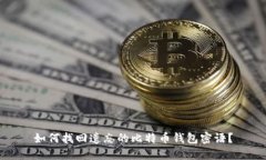 如何找回遗忘的比特币钱