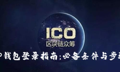 TP钱包登录指南：必备条件与步骤