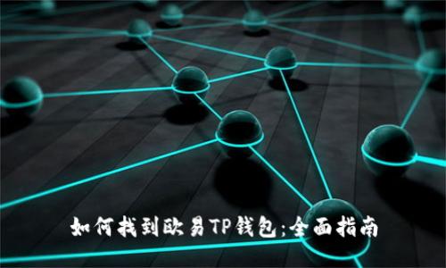 如何找到欧易TP钱包：全面指南