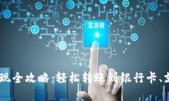 USDT钱包提现全攻略：轻松