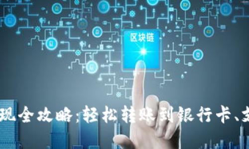 USDT钱包提现全攻略：轻松转账到银行卡、支付宝和微信