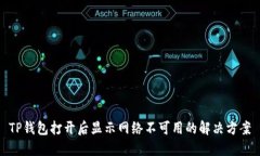 TP钱包打开后显示网络不可