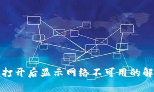 TP钱包打开后显示网络不可用的解决方案
