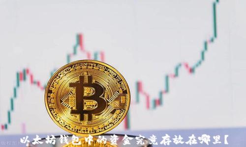 
以太坊钱包中的资金究竟存放在哪里？