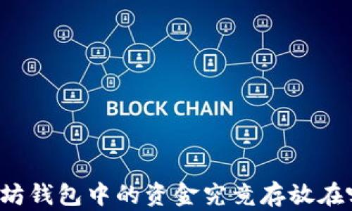 
以太坊钱包中的资金究竟存放在哪里？