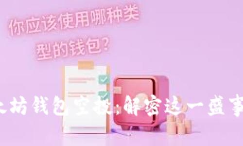 2019年以太坊钱包空投：解密这一盛事背后的故事