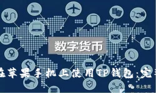 如何在苹果手机上使用TP钱包：完整指南