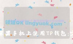 如何在苹果手机上使用TP钱包：完整指南