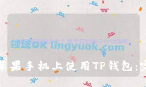 如何在苹果手机上使用TP钱包：完整指南
