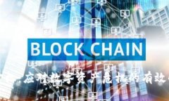 TP钱包宕机：应对数字资产危机的有效解决方案