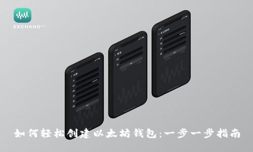 如何轻松创建以太坊钱包：一步一步指南