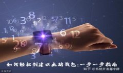 如何轻松创建以太坊钱包