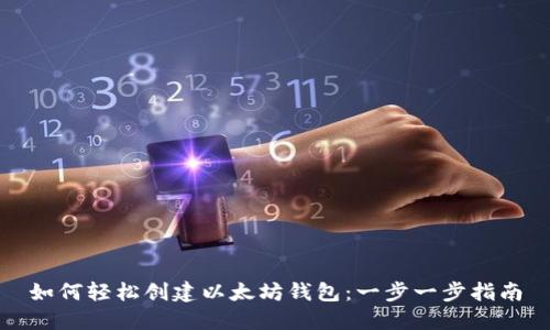 如何轻松创建以太坊钱包：一步一步指南