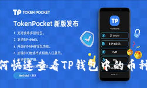 : 如何快速查看TP钱包中的币种价格