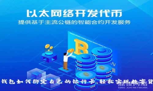 比特币钱包如何绑定自己的银行卡，轻松实现数字货币投资