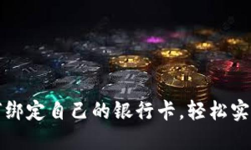 比特币钱包如何绑定自己的银行卡，轻松实现数字货币投资