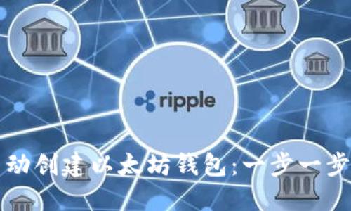 如何自动创建以太坊钱包：一步一步的指南
