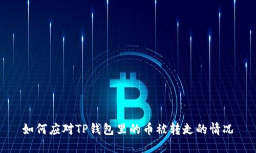 如何应对TP钱包里的币被转走的情况
