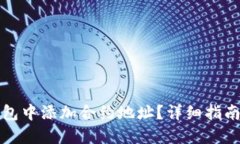 如何在TP钱包中添加合约地