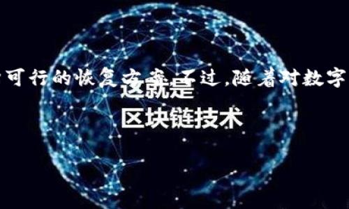 如何找回一个月内删除的以太坊钱包

在现代数字货币的世界中，以太坊作为一种领先的智能合约平台，越来越受到用户的关注。然而，随着数字资产的增多，许多人可能会在不经意间删除自己的以太坊钱包，或由于其他原因而失去访问权限。对于那些在过去一个月内删除的以太坊钱包，寻找和找回的过程可能显得尤为复杂，但并不是不可能！让我们一起深入探讨这一主题，了解如何有效地找回这些失去的资产。

理解以太坊钱包的构成

在讨论如何找回被删除的钱包之前，首先需要清楚以太坊钱包是如何构成的。以太坊钱包主要由两个部分组成：公钥和私钥。公钥类似于你的账户号，可以公开分享，用于接收以太币（ETH）和其他代币。而私钥则是唯一能够访问你钱包的密钥，绝对不能泄露给他人！如果你不小心删除了钱包，那么恢复的关键就在于你是否保留了这把私钥。

查看本地备份文件

在许多情况下，用户会在使用以太坊钱包时主动创建备份。你可能在电脑或者移动设备上有些备份文件。首先，检查一下你常用的文件夹，寻找文件名中包含“wallet”或“keystore”的文件。通常，这些文件会包含你的私钥或助记词，可以通过它们恢复钱包的访问权限。多么令人兴奋的是，发现一个遗留的备份文件，意味着你或许能够恢复那些被删除的资产！

利用已知的助记词恢复钱包

如果你在创建以太坊钱包时选择了助记词备份（通常为12或24个单词），那么找回你的钱包会变得相对容易。这些助记词可以在任何兼容的钱包软件中用来恢复钱包。许多以太坊钱包，如MetaMask和MyEtherWallet，支持助记词导入。记得在导入时确保你的网络环境安全，避免泄露私钥或助记词！

第三方恢复工具的使用

在找不到备份文件或助记词的情况下，可以考虑使用一些专业的第三方恢复工具。这些工具能够帮助用户恢复删除的文件，包括以太坊钱包。但是，使用这些工具时一定要小心！务必选择信誉好的软件，避免因选择不小心而造成资产的二次损失。

向专业人士寻求帮助

如果你仍然无法找回被删除的以太坊钱包，考虑联系专业的数字货币恢复服务。在数字货币领域，出现了许多专门提供恢复服务的公司，他们拥有丰富的经验和专业知识，可以帮助你恢复钱包。但这也可能会涉及高昂的费用，因此一定要事先明确费用结构，以及成功恢复后所需的部分。

预防未来的丢失

为了避免将来再发生类似的情况，强烈建议制定一个完备的数字资产管理方案。除了定期备份钱包外，考虑使用硬件钱包来存储你的以太币。硬件钱包如Ledger和Trezor能够提供高水平的安全性，并且相对用户友好，适合所有类型的投资者。此外，保留一份纸质备份也是个不错的选择！

总结与感慨

在这数字化时代，拥有和管理以太坊钱包的挑战性不小，丢失钱包更是让人心急如焚。不论你的钱包是因为操作失误还是技术问题造成的丢失，一定要保持冷静，认真评估可行的恢复方案。不过，随着对数字资产管理的重视，加强备份意识、选择安全的存储方式，才能彻底减轻这类事件的发生！

以太坊钱包, 钱包恢复, 数字资产管理/guanjianci

更多的解决方案和案例，尽在文章后续更新，还有更多激动人心的内容等着你哦！