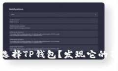 为什么选择TP钱包？发现它