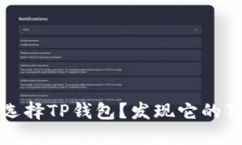 为什么选择TP钱包？发现它的独特优势