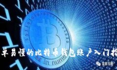 简单易懂的比特币钱包账