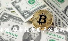 TP钱包评测：安全性与用户体验的全面分析
