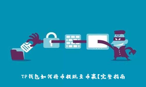 TP钱包如何将币提现至币赢？完整指南