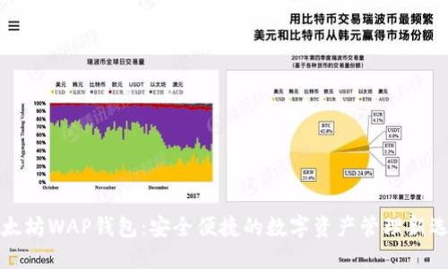 以太坊WAP钱包：安全便捷的数字资产管理新选择