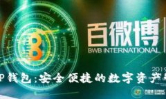 以太坊WAP钱包：安全便捷
