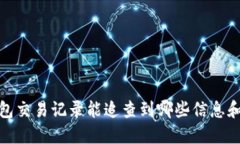 TP钱包交易记录能追查到哪些信息和数据
