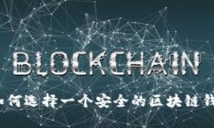 : 如何选择一个安全的区块链钱包？