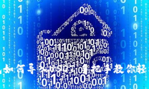 TP钱包如何导入USDT：手把手教你轻松操作