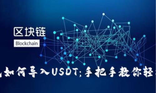 TP钱包如何导入USDT：手把手教你轻松操作