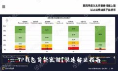 TP钱包薄饼出错？快速解决指南